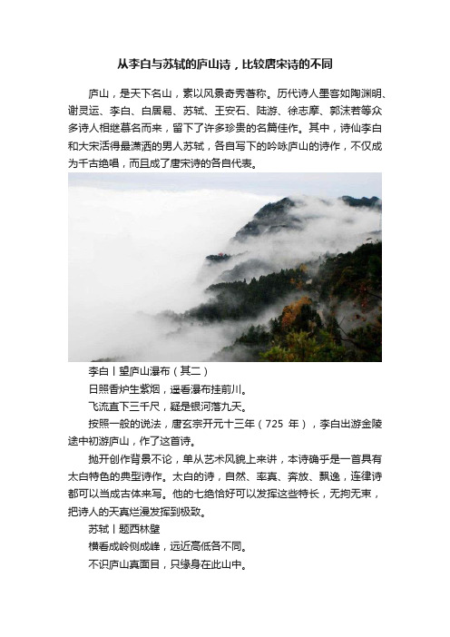 从李白与苏轼的庐山诗，比较唐宋诗的不同