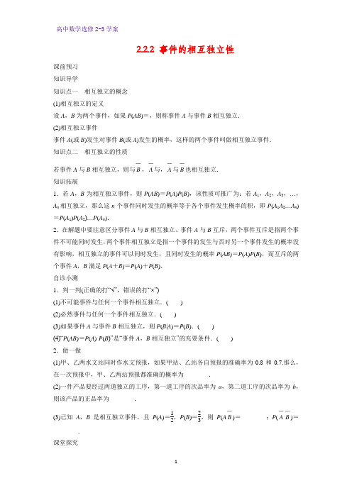 高中数学选修2-3优质学案10:2.2.2 事件的相互独立性