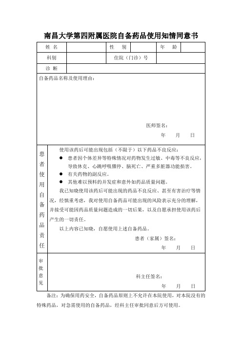 南昌大学第四附属医院自备药品使用知情同意书