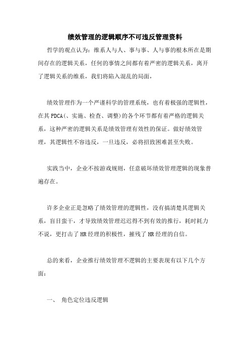 2020年绩效管理的逻辑顺序不可违反管理资料