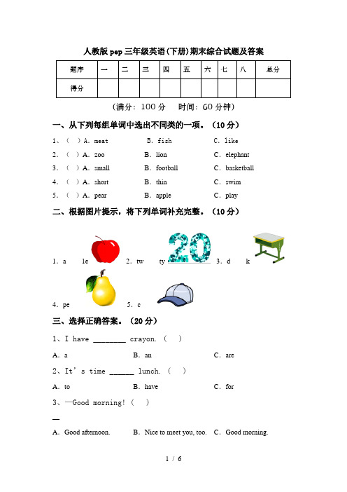 人教版pep三年级英语(下册)期末综合试题及答案