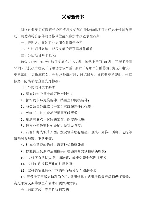 支架千斤顶维修谈判外协文件