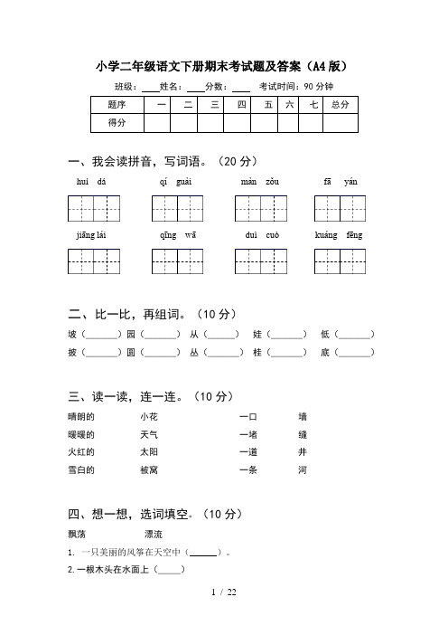 小学二年级语文下册期末考试题及答案A4版(5套)