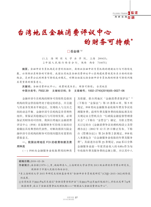 台湾地区金融消费评议中心的财务可持续