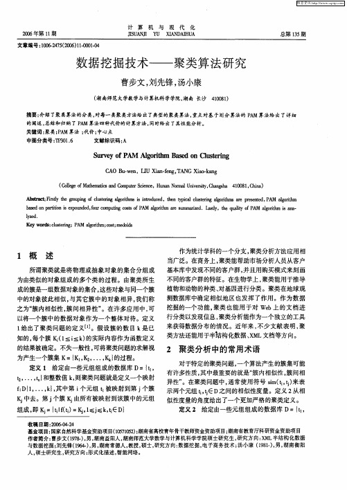 数据挖掘技术——聚类算法研究