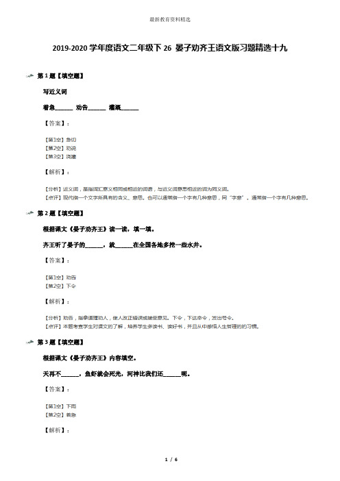 2019-2020学年度语文二年级下26 晏子劝齐王语文版习题精选十九