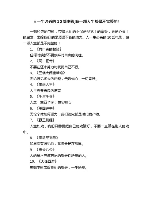 人一生必看的10部电影,缺一部人生都是不完整的!