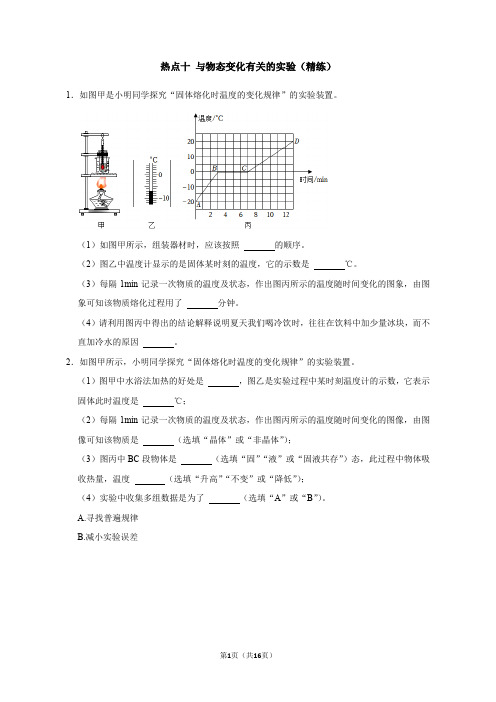 热点10+与物态变化有关的实验(精练)