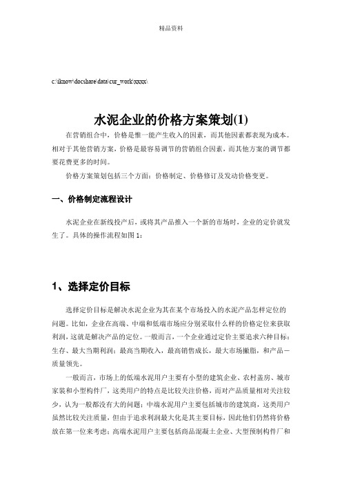 论水泥企业的价格方案策划.docx