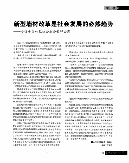 新型墙材改革是社会发展的必然趋势——专访中国砖瓦协会副会长邱公湖