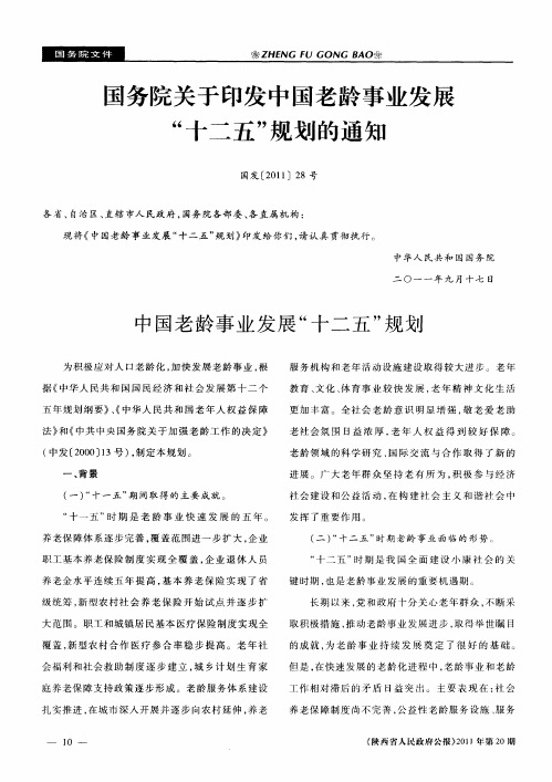 国务院关于印发中国老龄事业发展“十二五”规划的通知