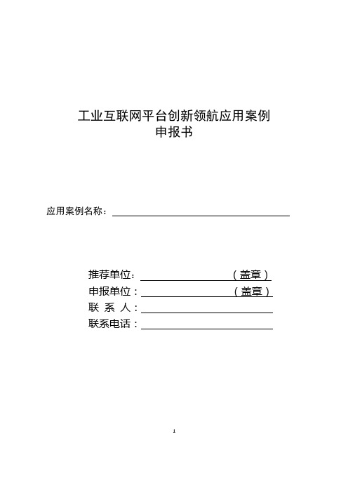 工业互联网平台创新领航应用案例申报书