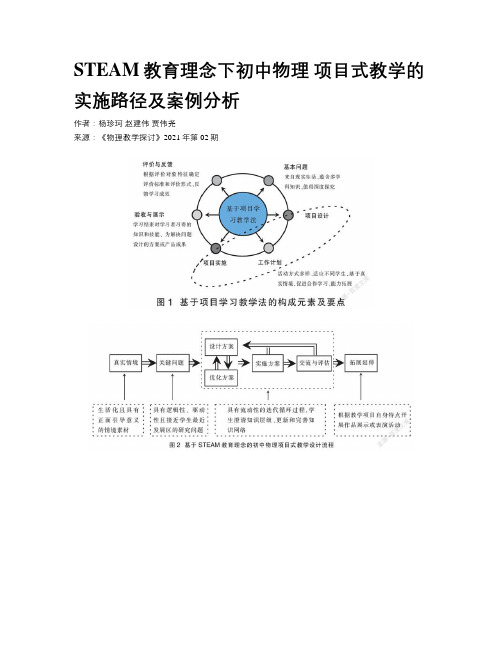   STEAM教育理念下初中物理 项目式教学的实施路径及案例分析