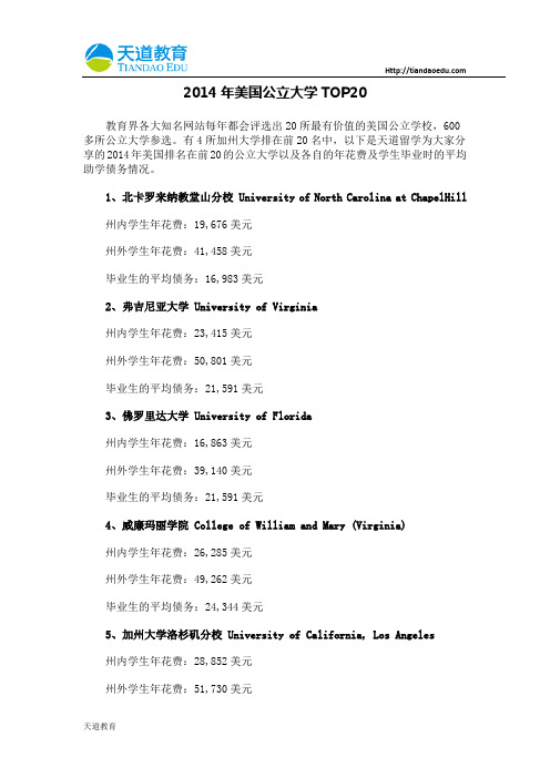 【天道独家】2014年美国公立大学TOP20