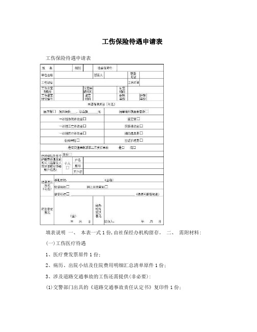 工伤保险待遇申请表