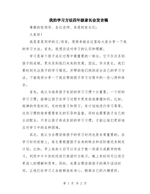 我的学习方法四年级家长会发言稿