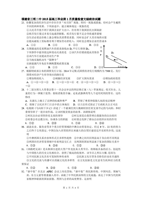 福建省三明二中2015届高三毕业班1月质量检查文综政治试题