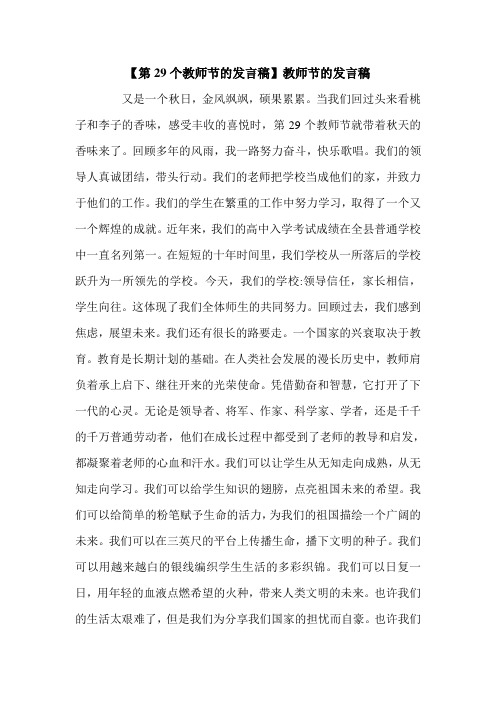 【第29个教师节的发言稿】教师节的发言稿.doc