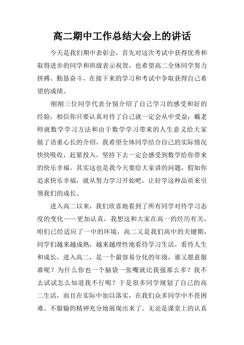 高二期中工作总结大会上的讲话