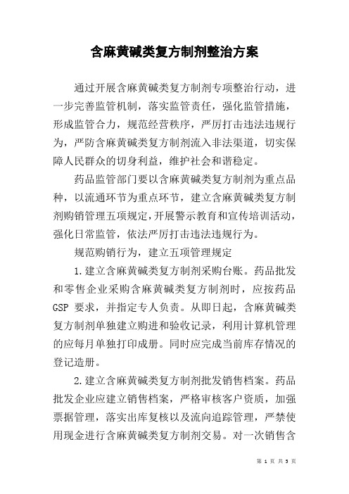 含麻黄碱类复方制剂整治方案