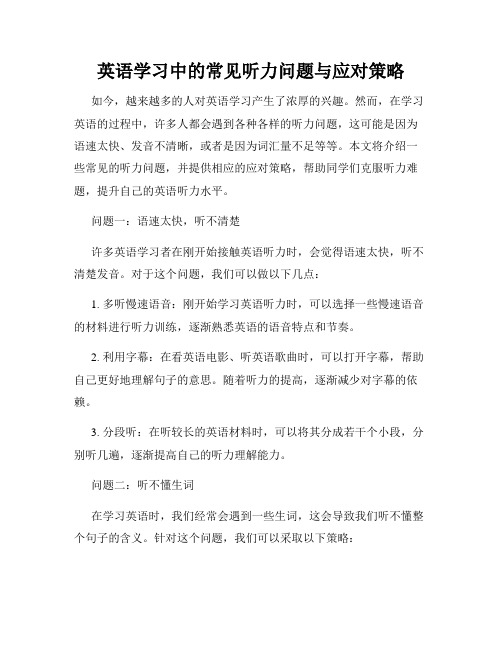 英语学习中的常见听力问题与应对策略