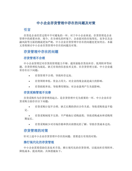 中小企业存货管理中存在的问题及对策