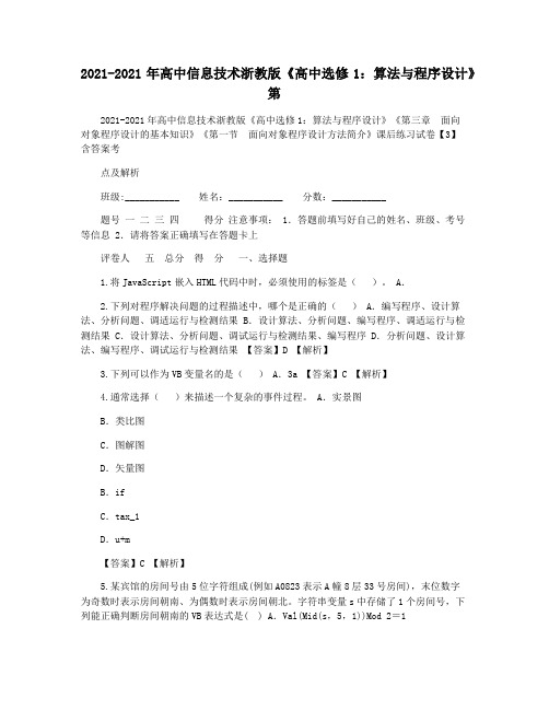 2021-2021年高中信息技术浙教版《高中选修1：算法与程序设计》第