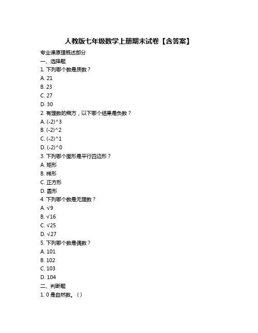 人教版七年级数学上册期末试卷【含答案】