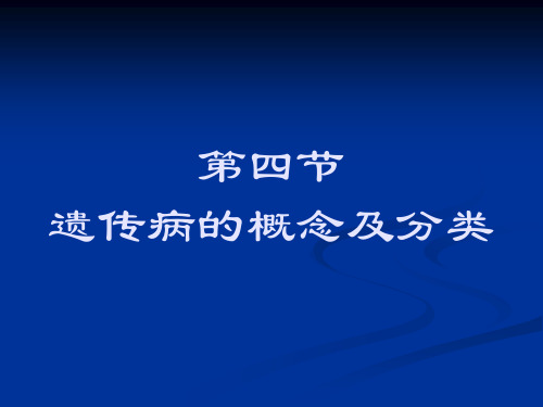 11-1 遗传病的概念及AD