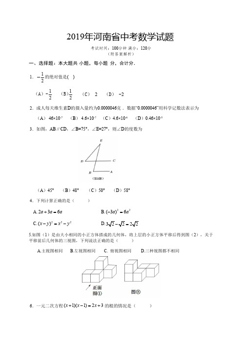 2019年河南省中考真题数学试题(附答案解析)