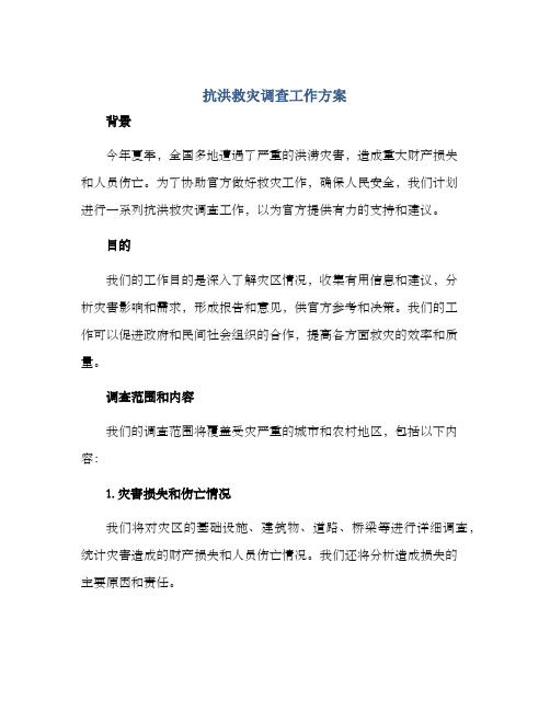 抗洪救灾调查工作方案