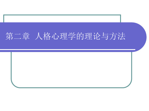 第二章  人格心理学理论