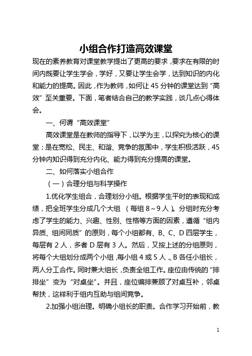 小组合作打造高效课堂(全文)