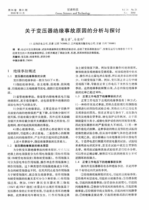 关于变压器绝缘事故原因的分析与探讨