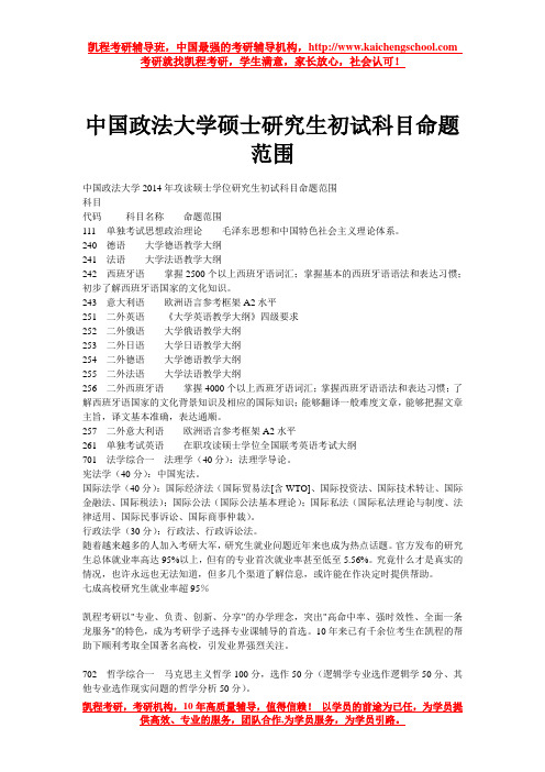 中国政法大学硕士研究生初试科目命题范围