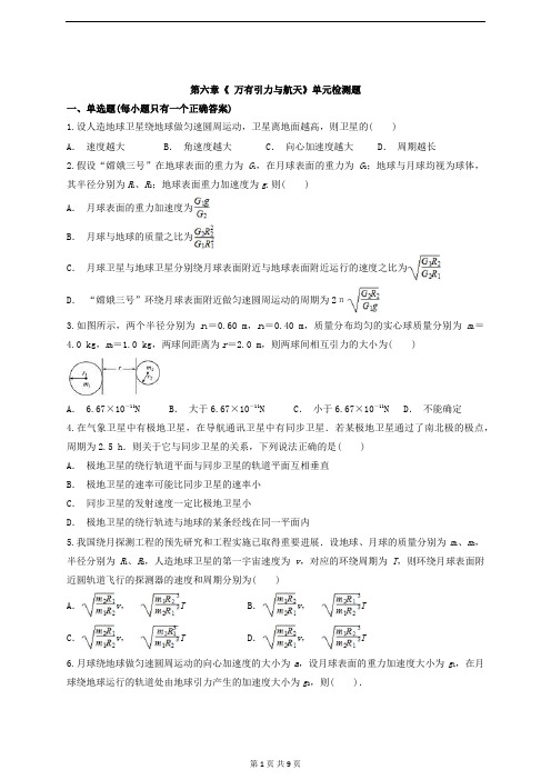 人教版高中物理必修二第六章《 万有引力与航天》单元检测题(解析版)