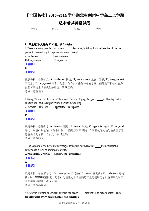 【全国名校】2013-2014学年湖北省荆州中学高二上学期期末考试英语试卷