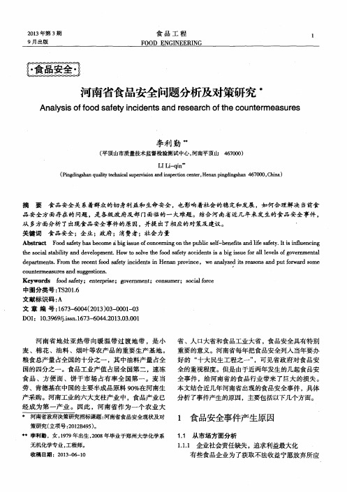 河南省食品安全问题分析及对策研究