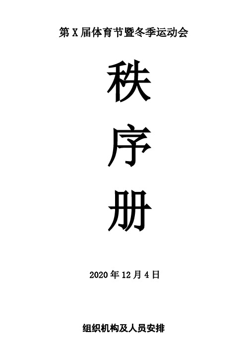 2020体育节冬季运动会秩序册模板