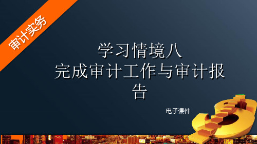 8.学习情境八   完成审计工作与审计报告 