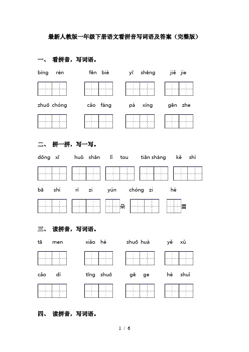 最新人教版一年级下册语文看拼音写词语及答案(完整版)