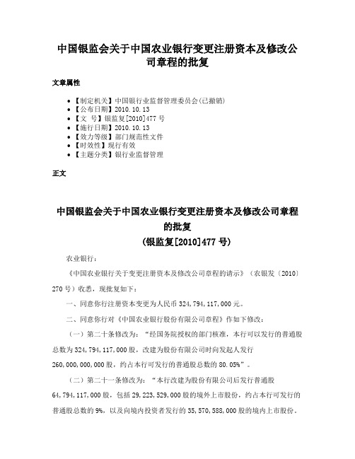 中国银监会关于中国农业银行变更注册资本及修改公司章程的批复