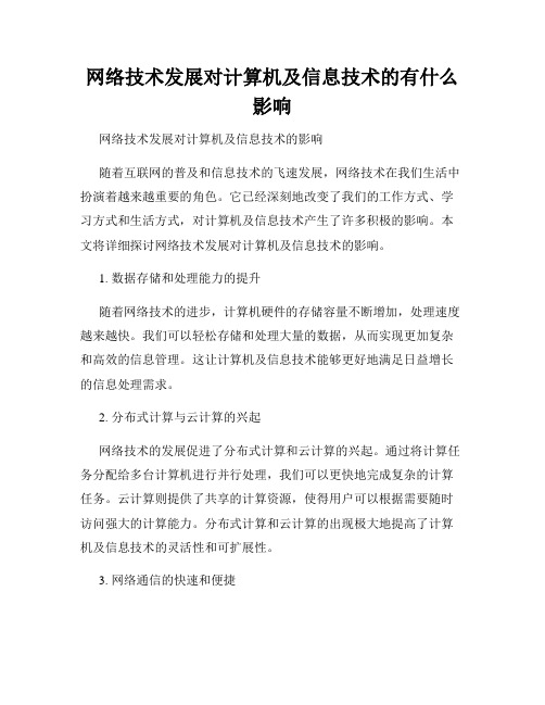 网络技术发展对计算机及信息技术的有什么影响