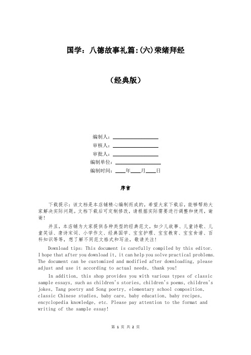 国学：八德故事礼篇-(六)荣绪拜经