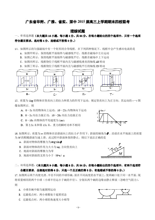 广东省华附、广雅、省实、深中2015届高三上学期期末四校联考+理综物理试题