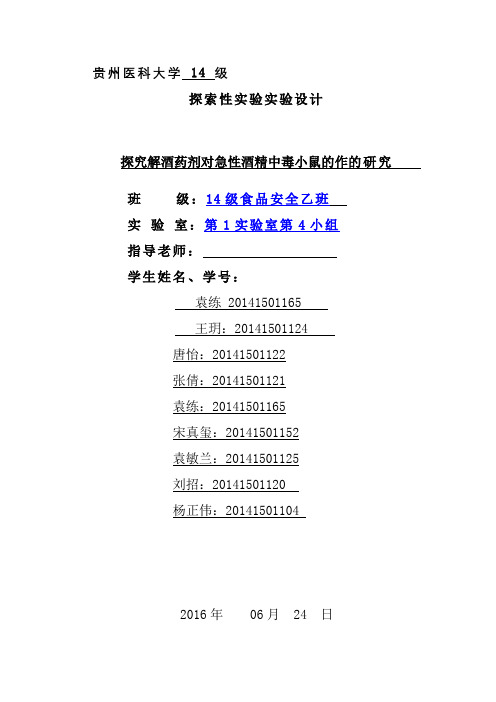 探究解酒药剂对急性酒精中毒小鼠的作用研究论文