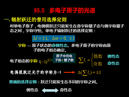 宇称—原子状态的奇偶性态