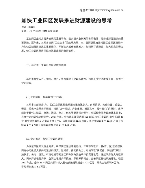 加快工业园区发展推进财源建设的思考