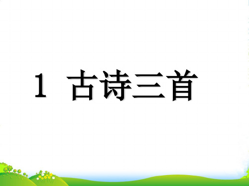 人教部编版三年级下册语文课件-1《古诗三首》 (共23张PPT)