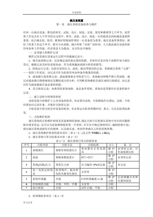 液压设备检修技术标准